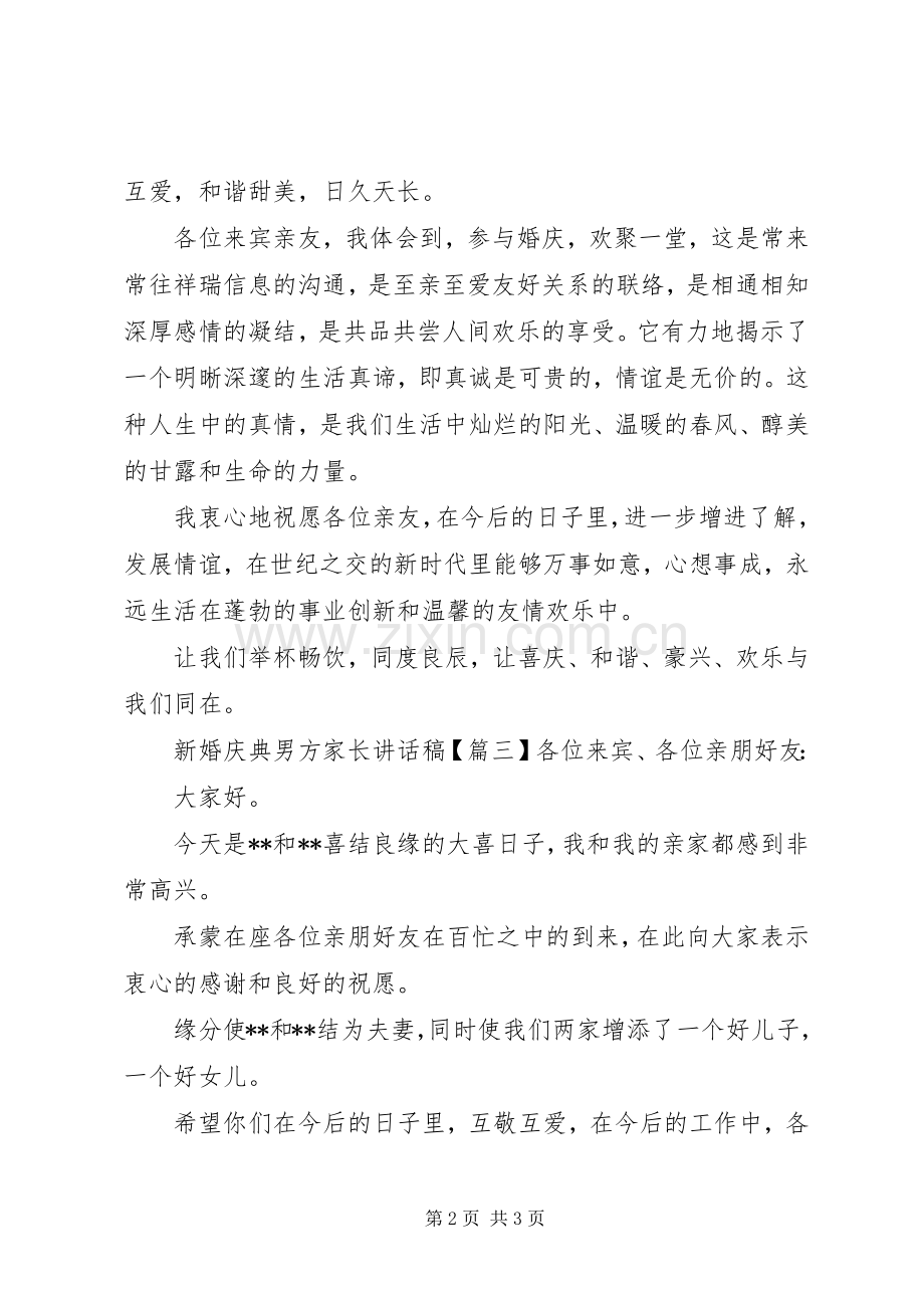 新婚庆典男方家长讲话发言稿.docx_第2页