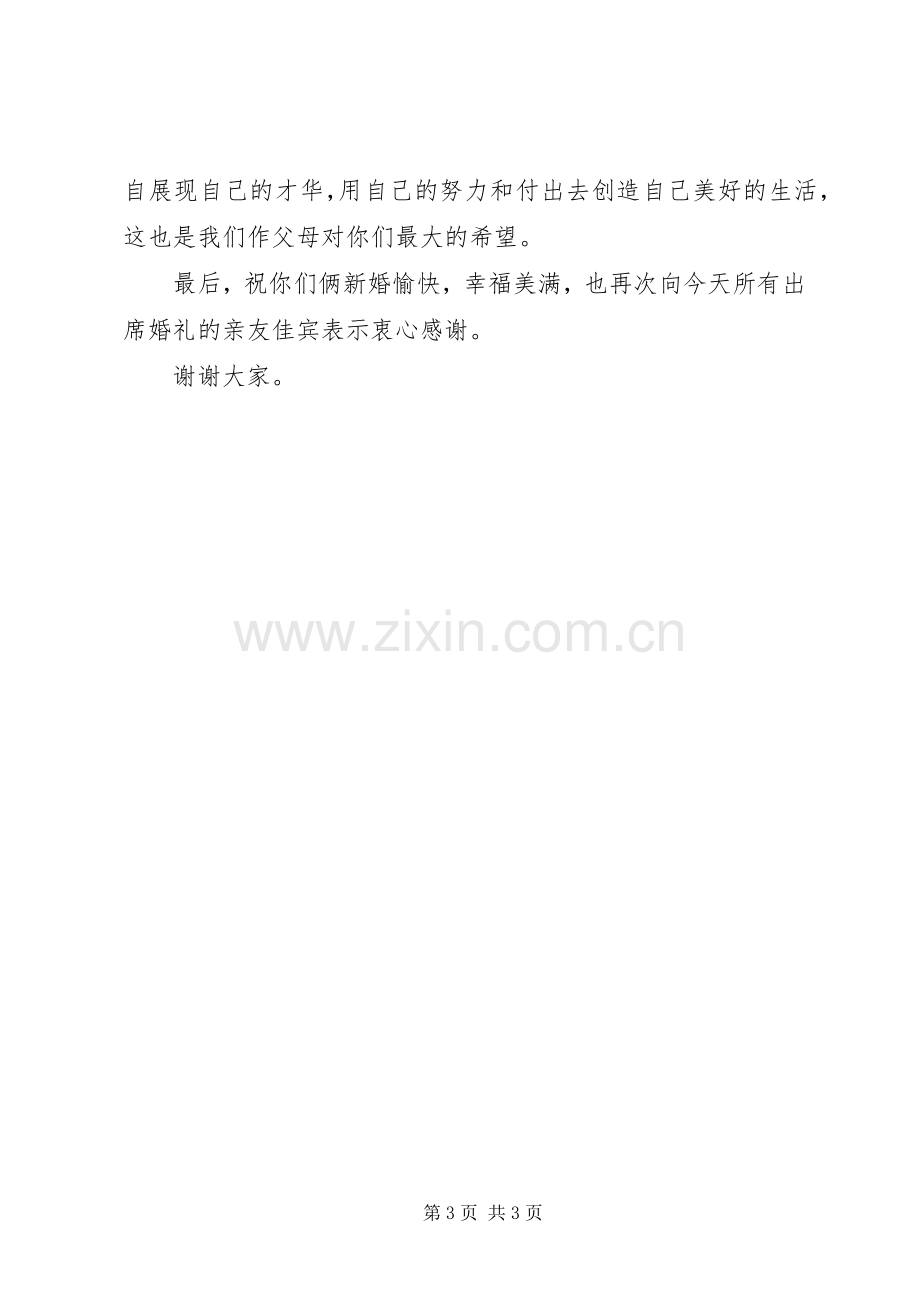 新婚庆典男方家长讲话发言稿.docx_第3页