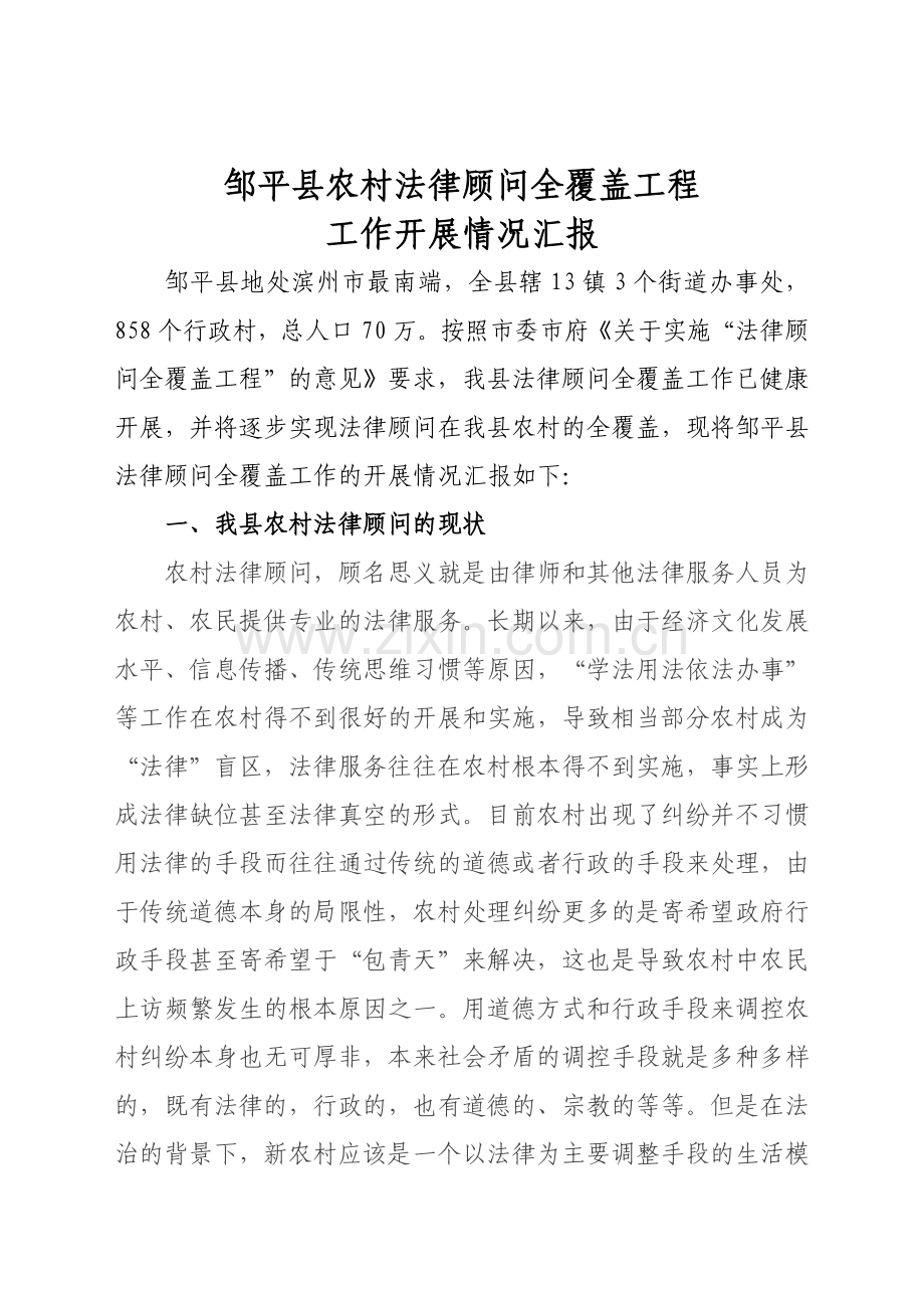 邹平县农村法律顾问全覆盖工程工作汇报.doc_第1页