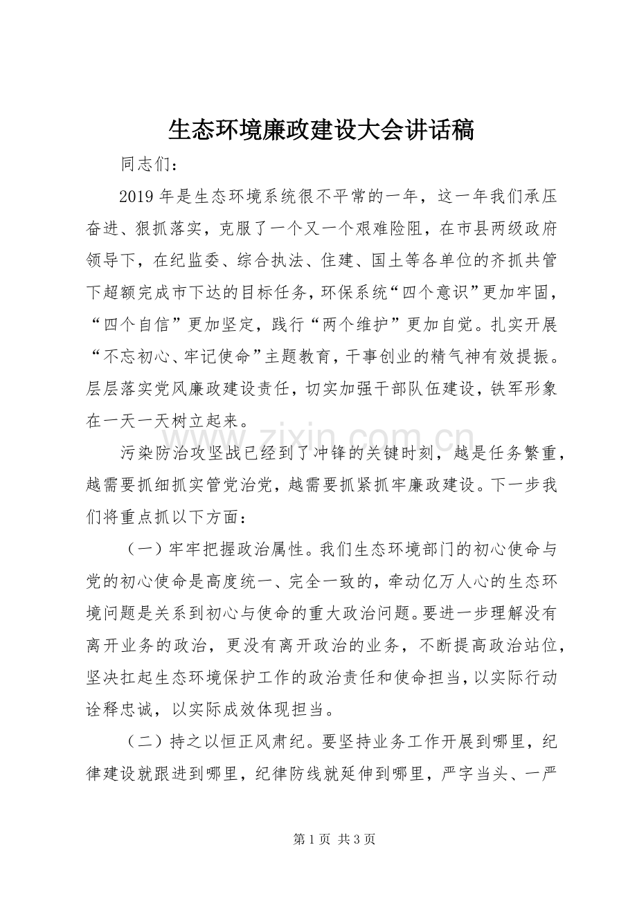 生态环境廉政建设大会讲话发言稿.docx_第1页