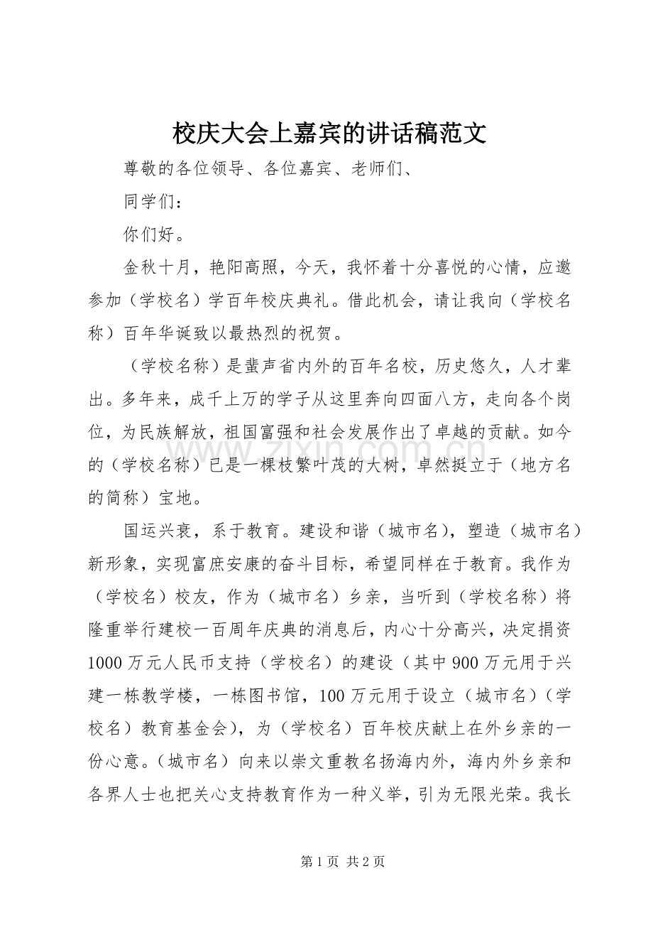 校庆大会上嘉宾的讲话发言稿范文_.docx_第1页