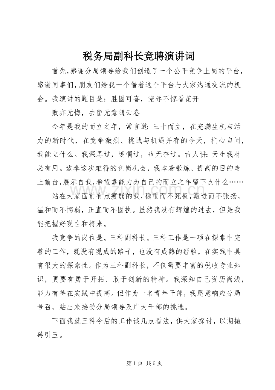 税务局副科长竞聘演讲稿词 (2).docx_第1页