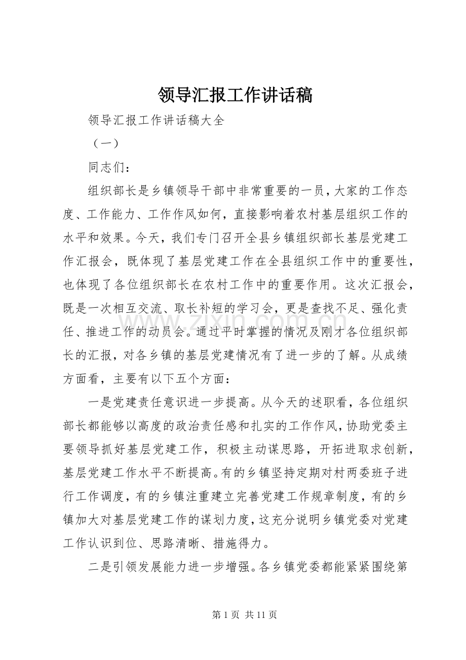 领导汇报工作讲话发言稿.docx_第1页