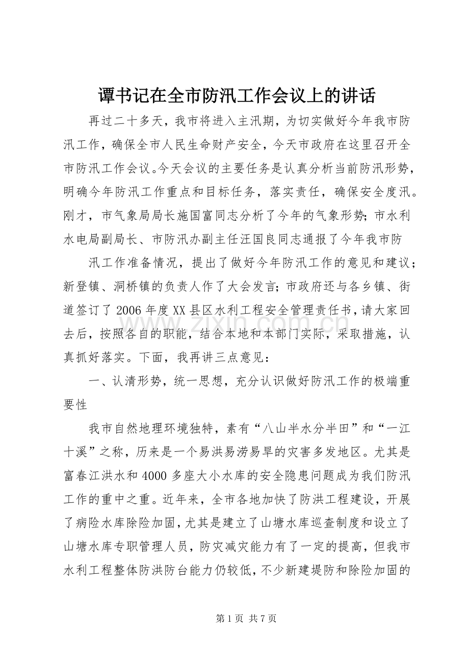 谭书记在全市防汛工作会议上的讲话发言.docx_第1页