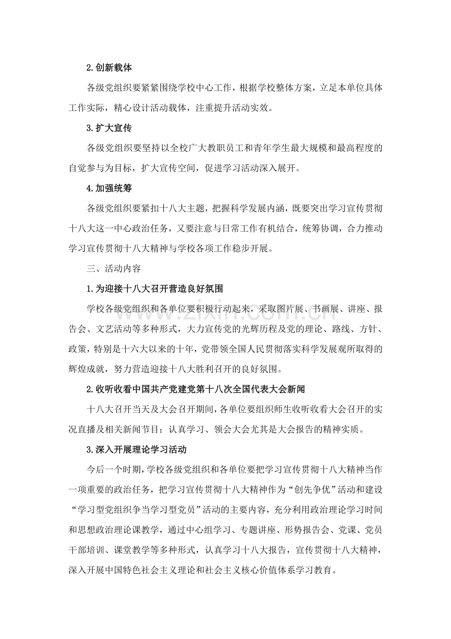 学习十八大工作方案.doc_第2页