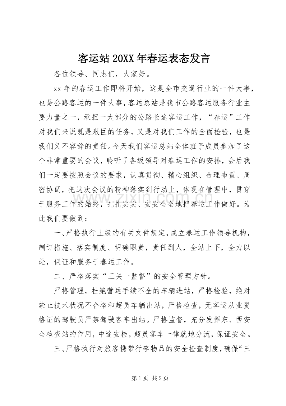 客运站20XX年春运表态发言稿.docx_第1页