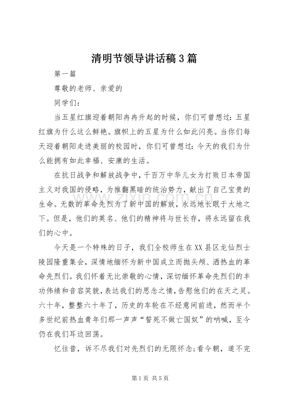 清明节领导讲话发言稿3篇.docx_第1页