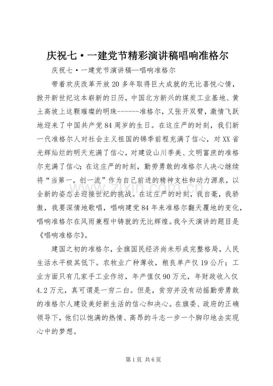 庆祝七·一建党节精彩演讲稿范文唱响准格尔.docx_第1页