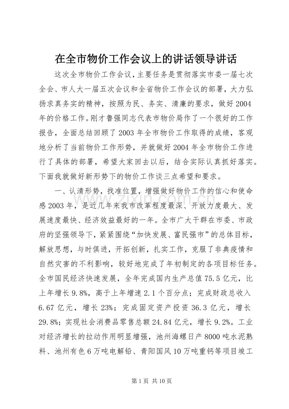 在全市物价工作会议上的讲话发言领导讲话发言_1.docx_第1页