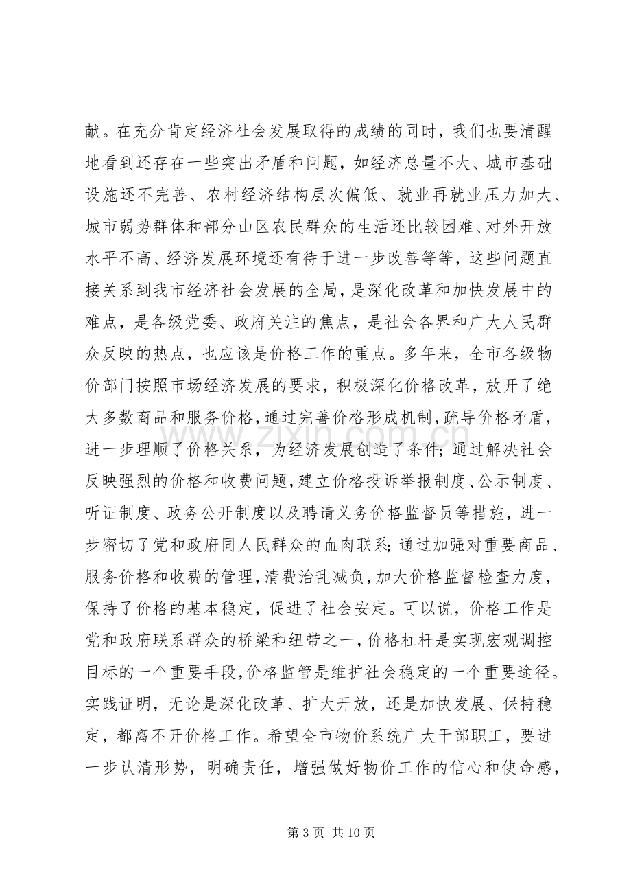 在全市物价工作会议上的讲话发言领导讲话发言_1.docx_第3页