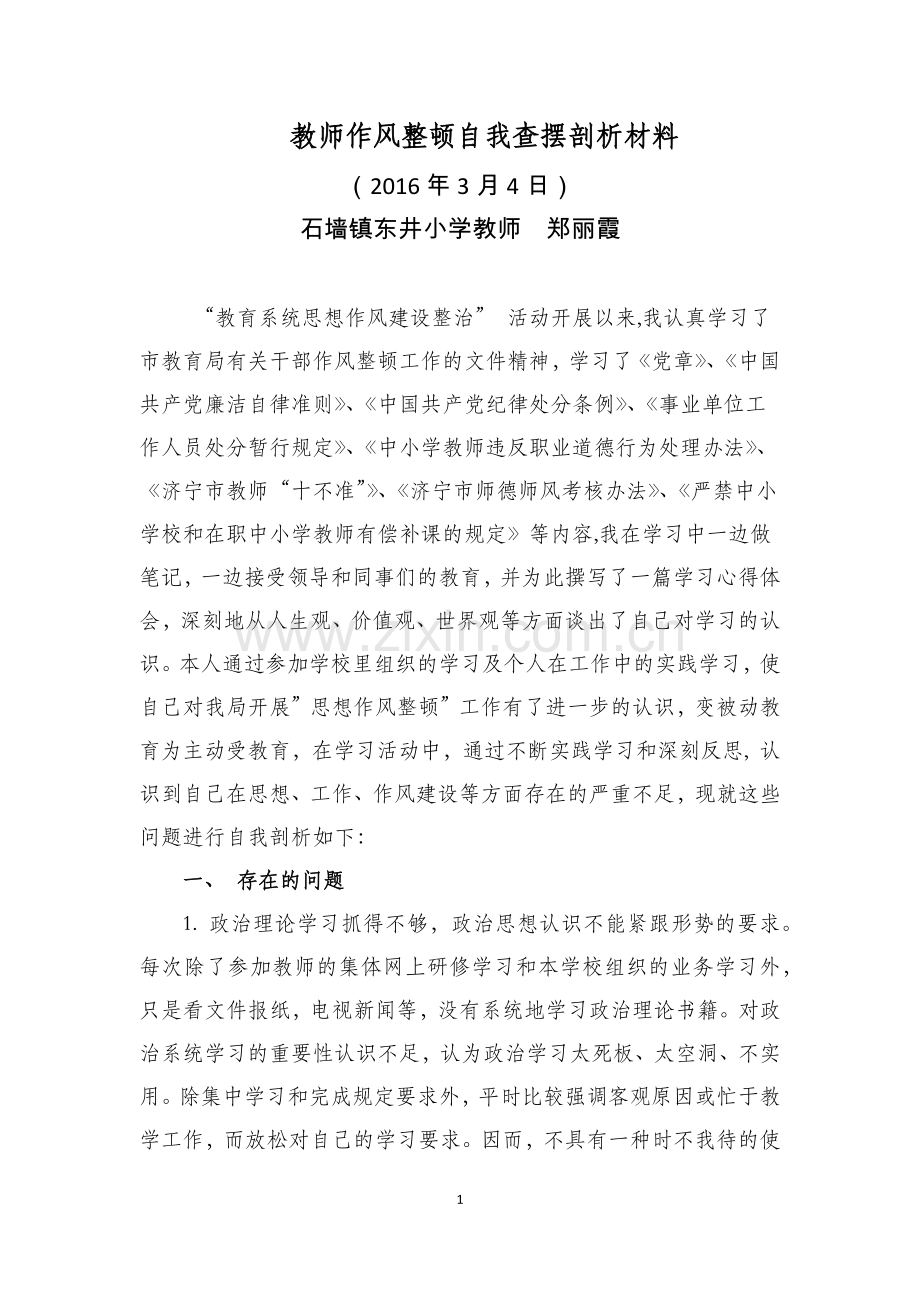 教师作风整顿自我剖析.doc_第1页