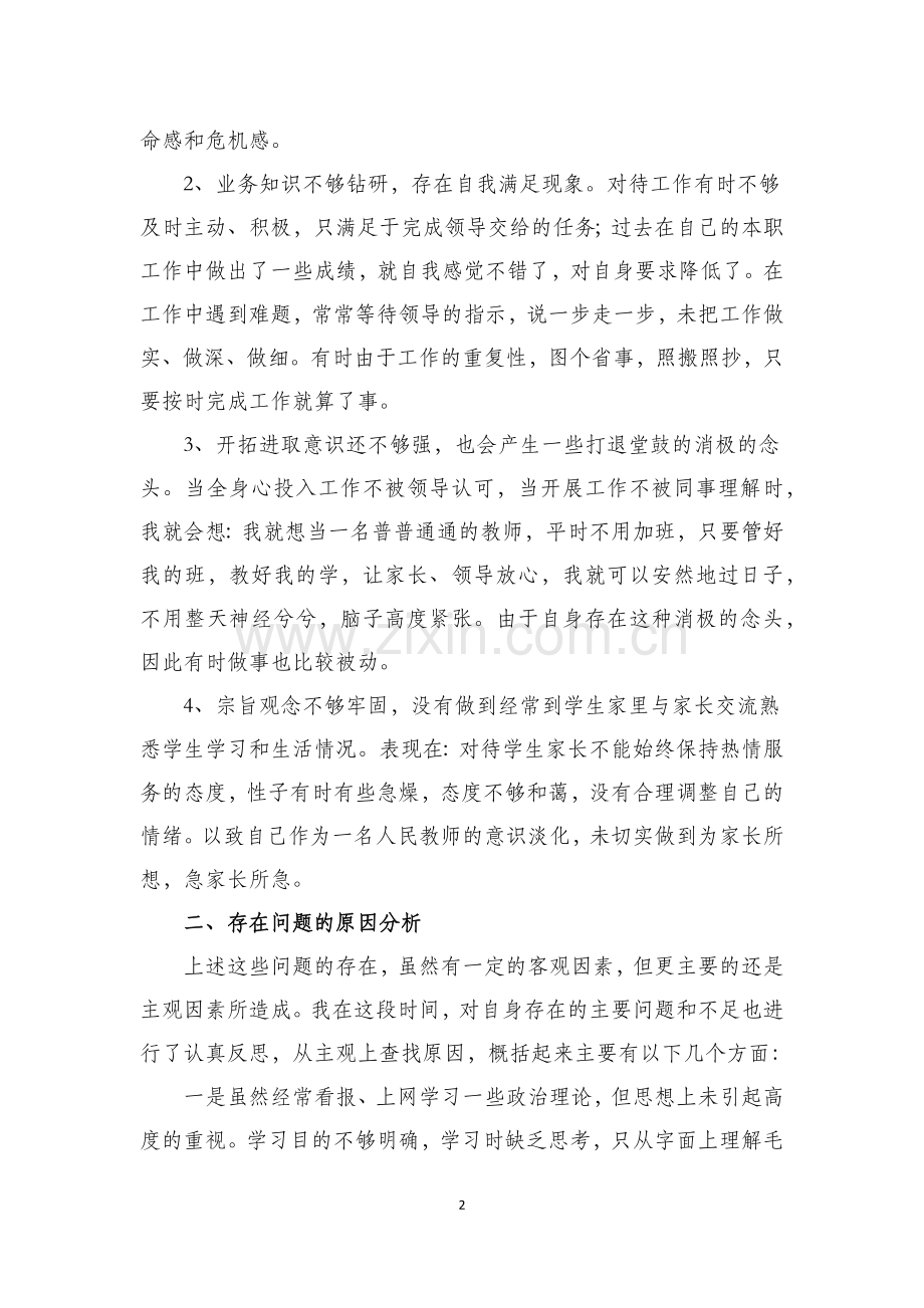 教师作风整顿自我剖析.doc_第2页