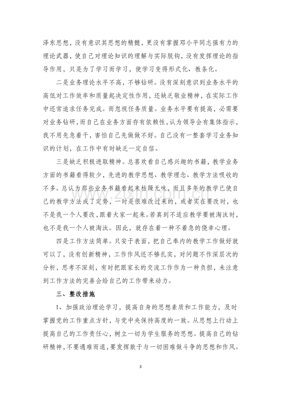 教师作风整顿自我剖析.doc_第3页