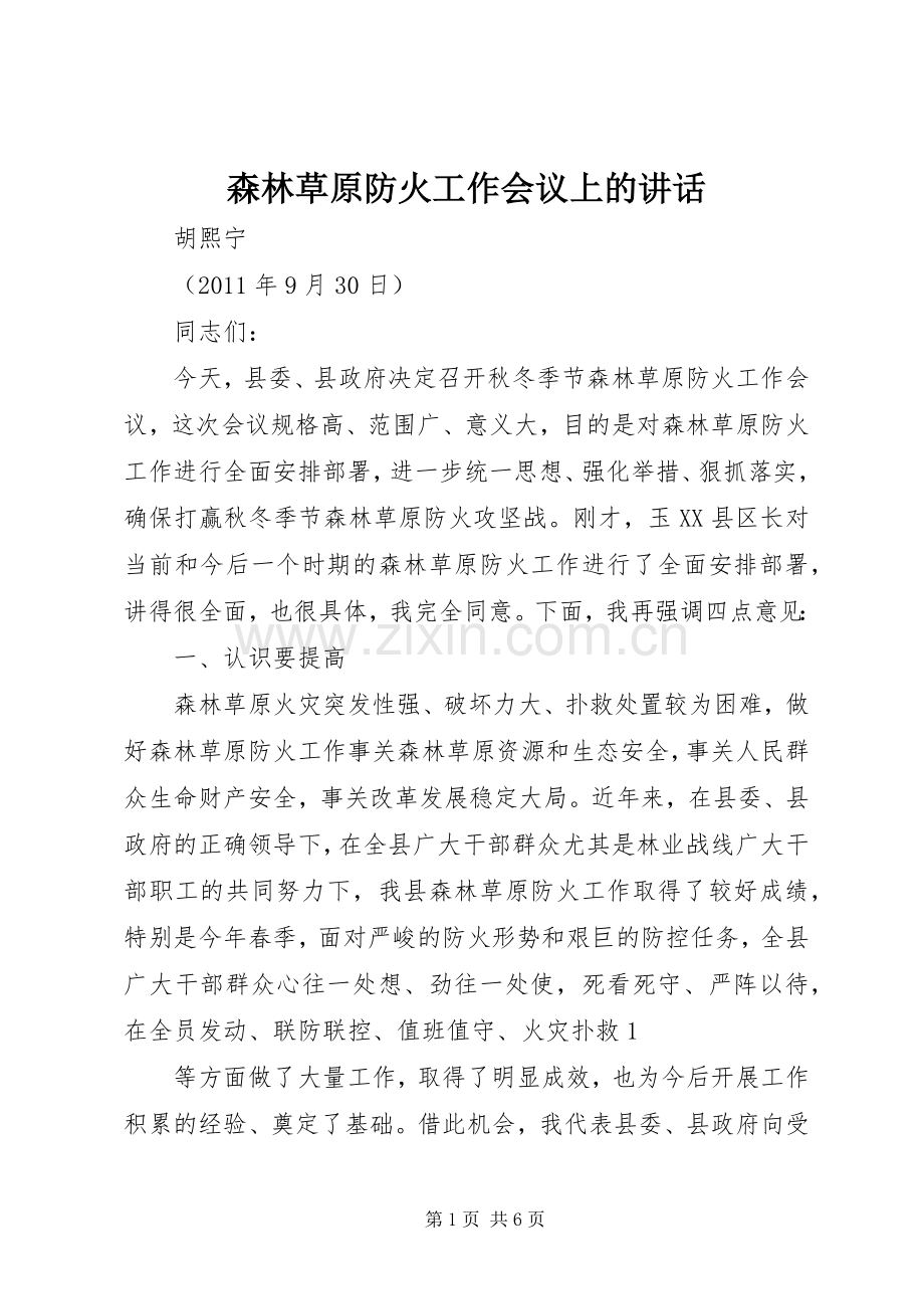 森林草原防火工作会议上的讲话发言_1.docx_第1页