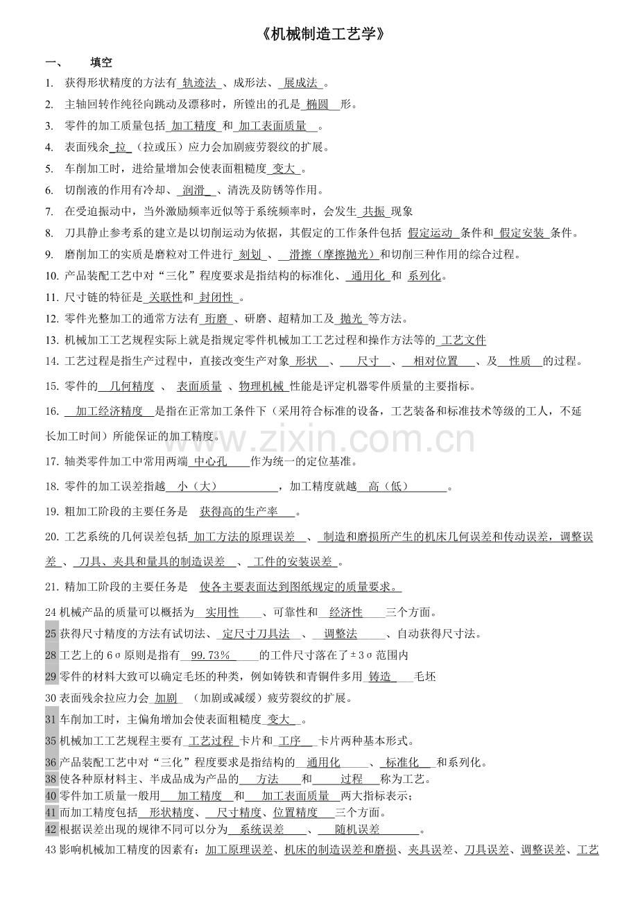 机械制造工艺学复习题 (3).doc_第1页