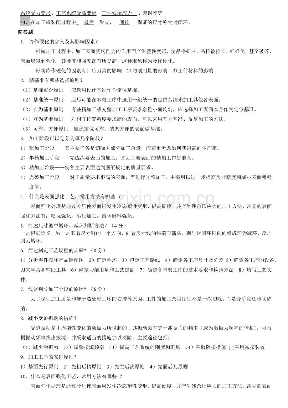 机械制造工艺学复习题 (3).doc_第2页