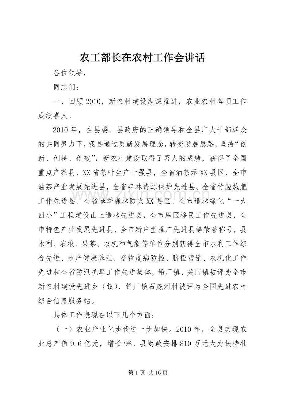 农工部长在农村工作会讲话发言.docx_第1页