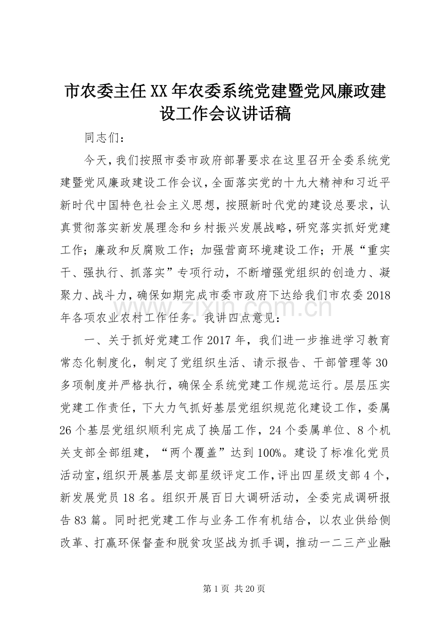 市农委主任XX年农委系统党建暨党风廉政建设工作会议讲话发言稿.docx_第1页