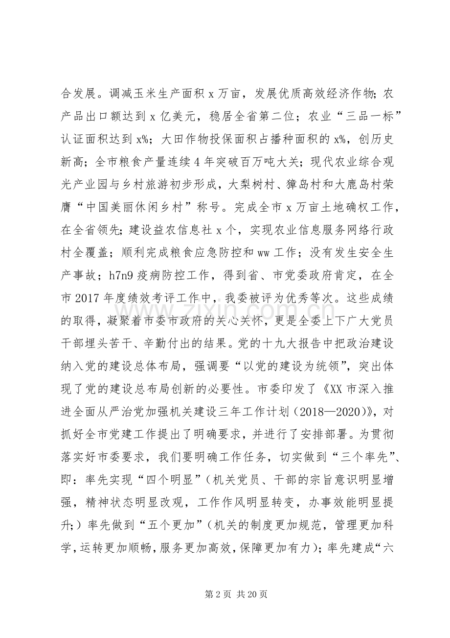 市农委主任XX年农委系统党建暨党风廉政建设工作会议讲话发言稿.docx_第2页