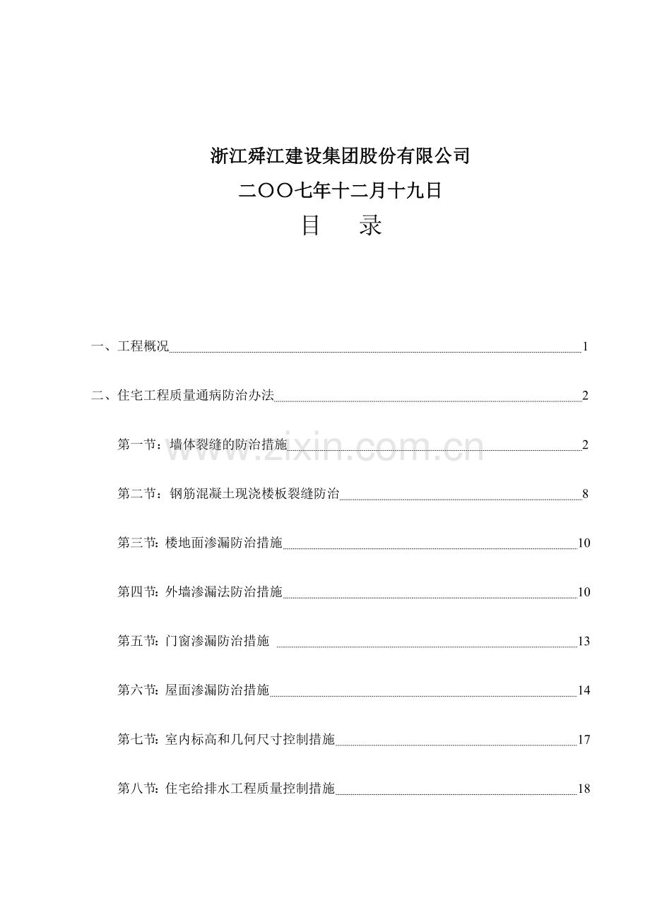 住宅工程质量通病控制方案与施工措施.docx_第3页