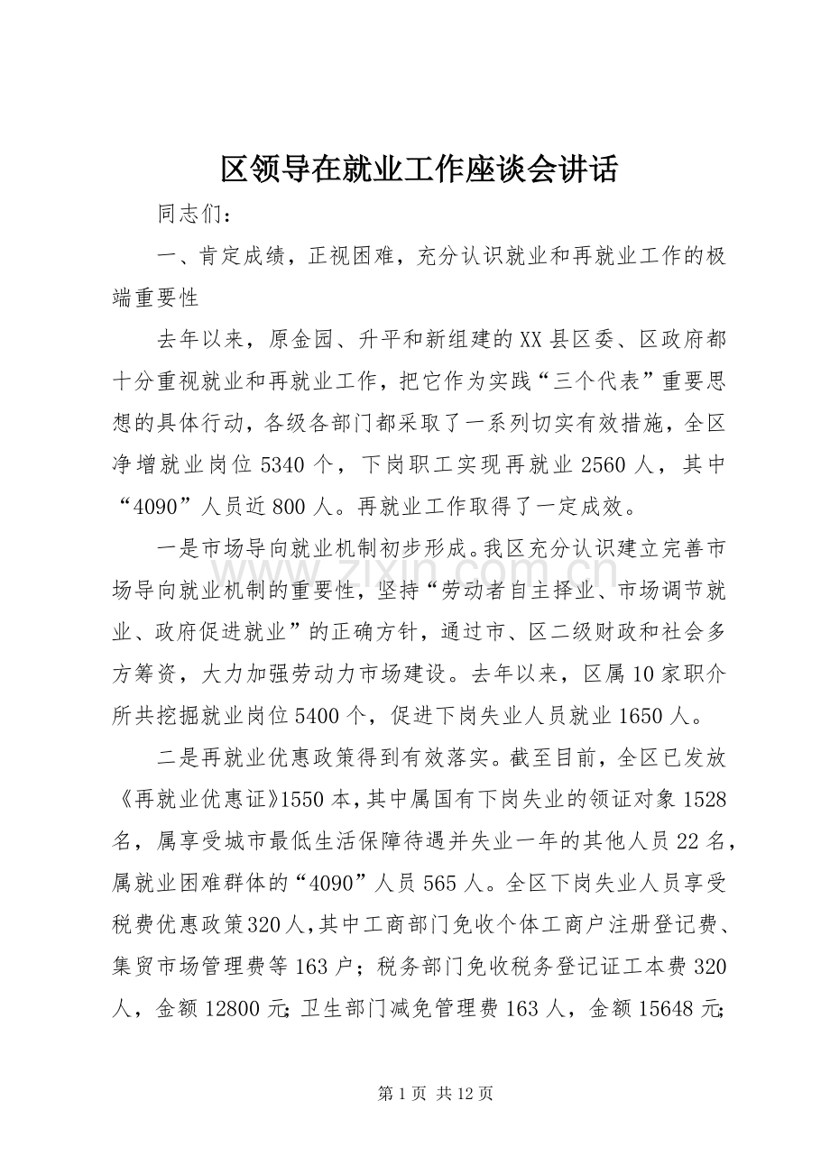 区领导在就业工作座谈会讲话发言.docx_第1页