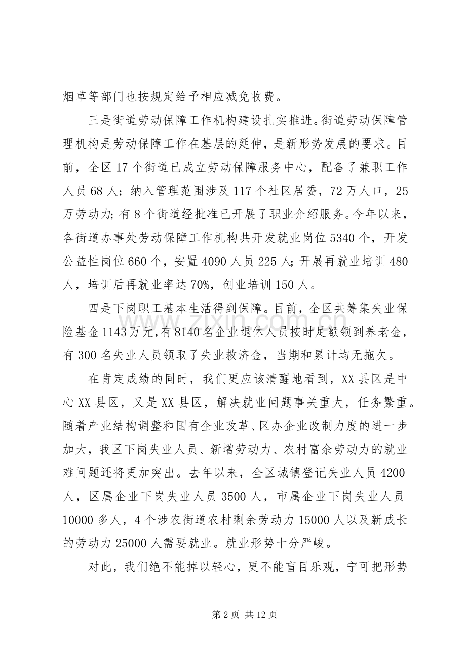 区领导在就业工作座谈会讲话发言.docx_第2页