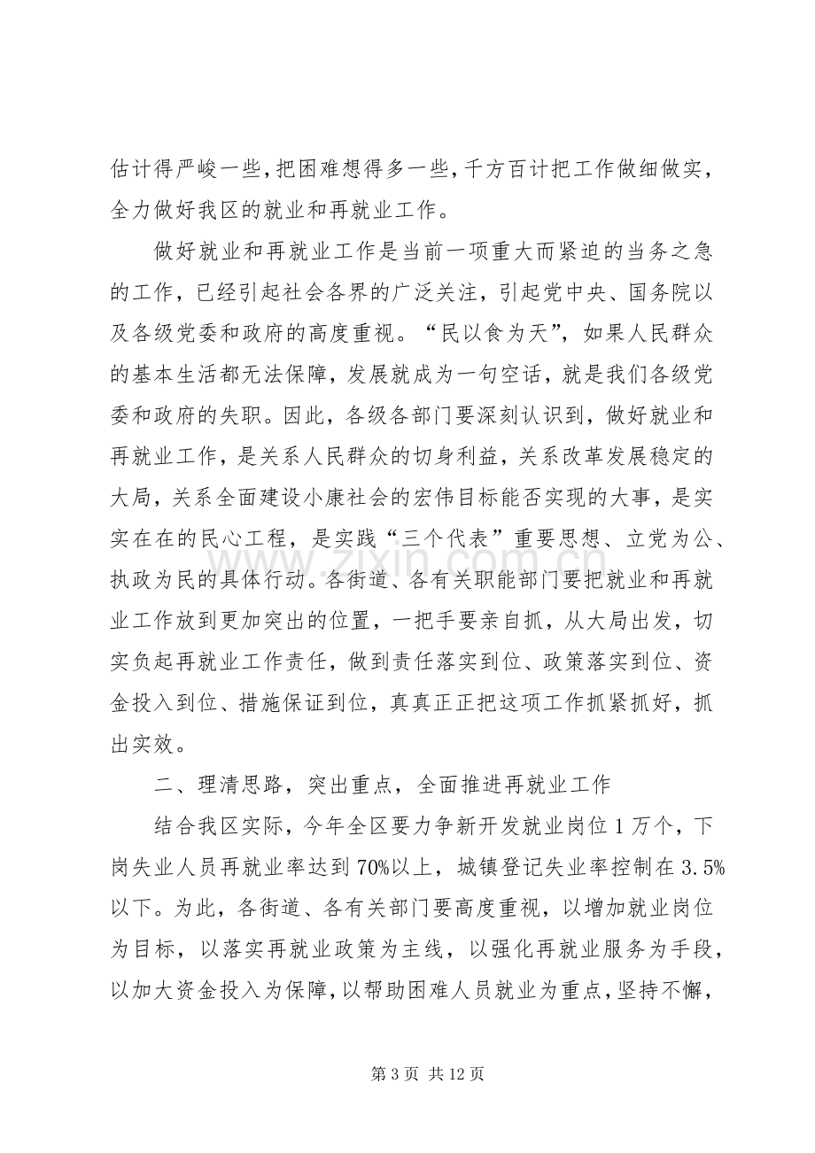 区领导在就业工作座谈会讲话发言.docx_第3页