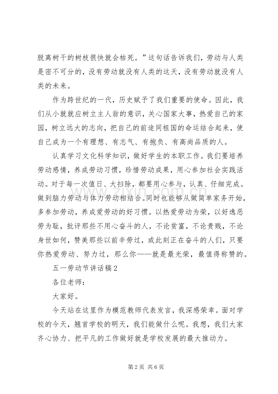 五一劳动节讲话发言稿合集多篇.docx_第2页