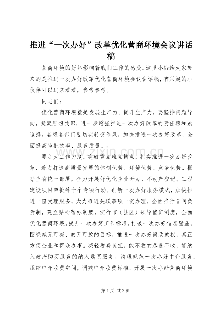 推进“一次办好”改革优化营商环境会议讲话发言稿.docx_第1页