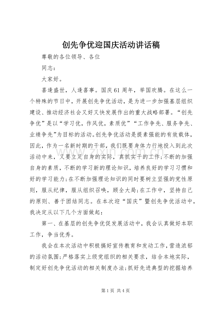 创先争优迎国庆活动讲话发言稿.docx_第1页