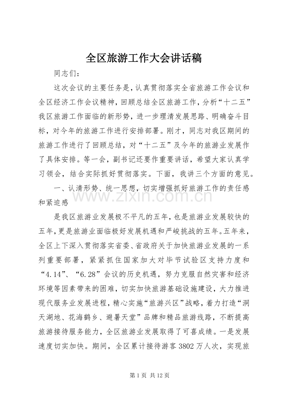 全区旅游工作大会讲话发言稿.docx_第1页