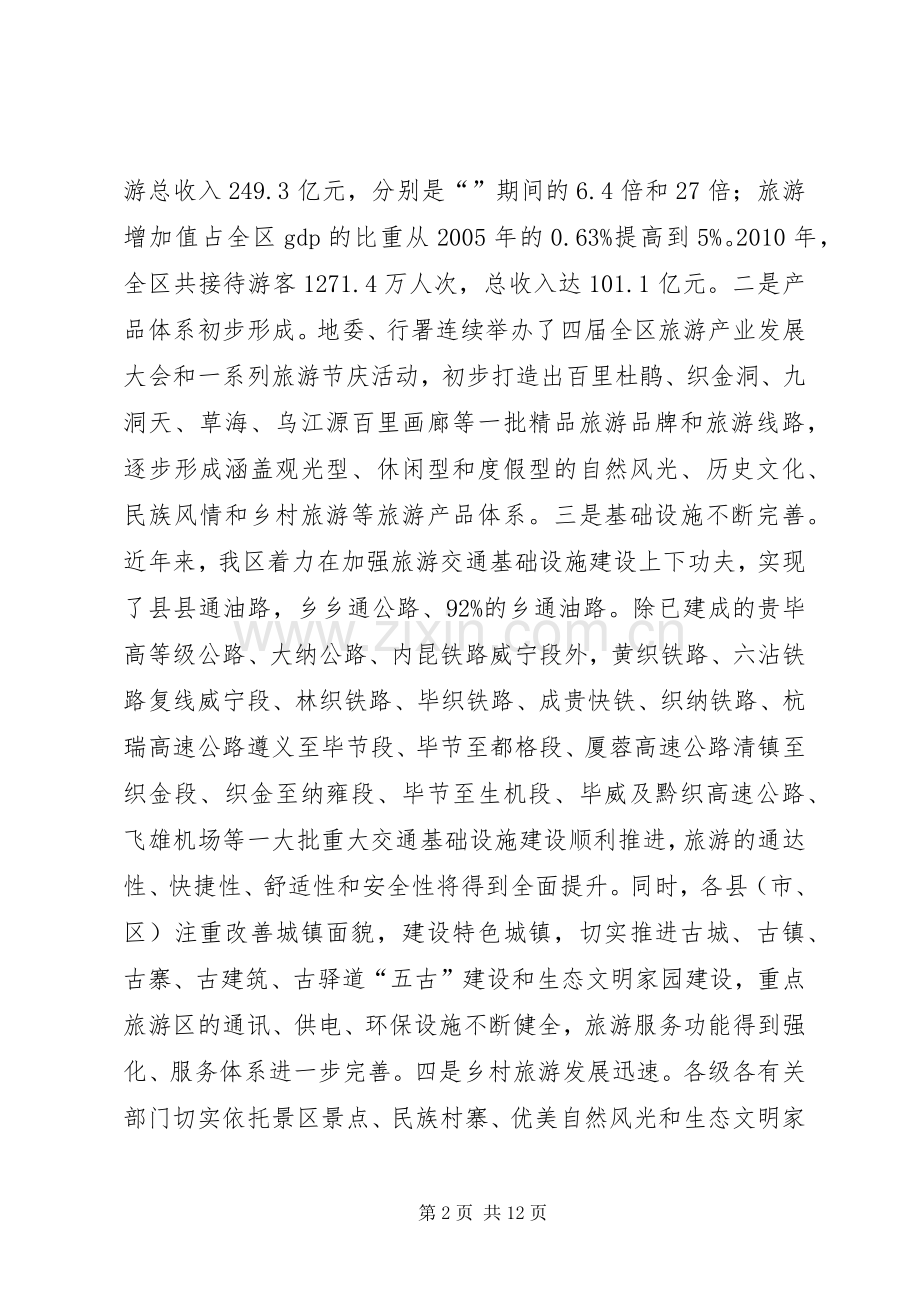 全区旅游工作大会讲话发言稿.docx_第2页