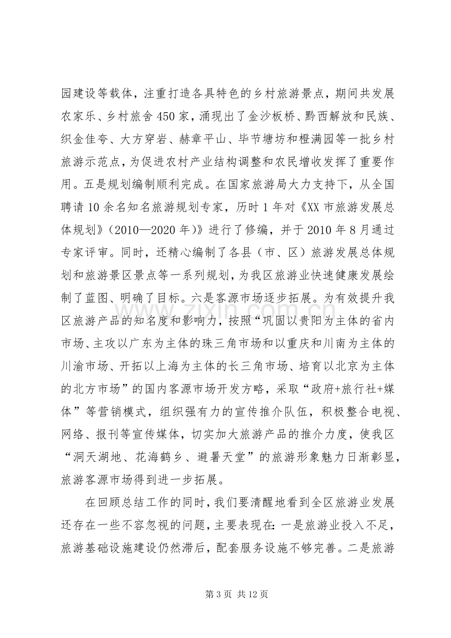 全区旅游工作大会讲话发言稿.docx_第3页