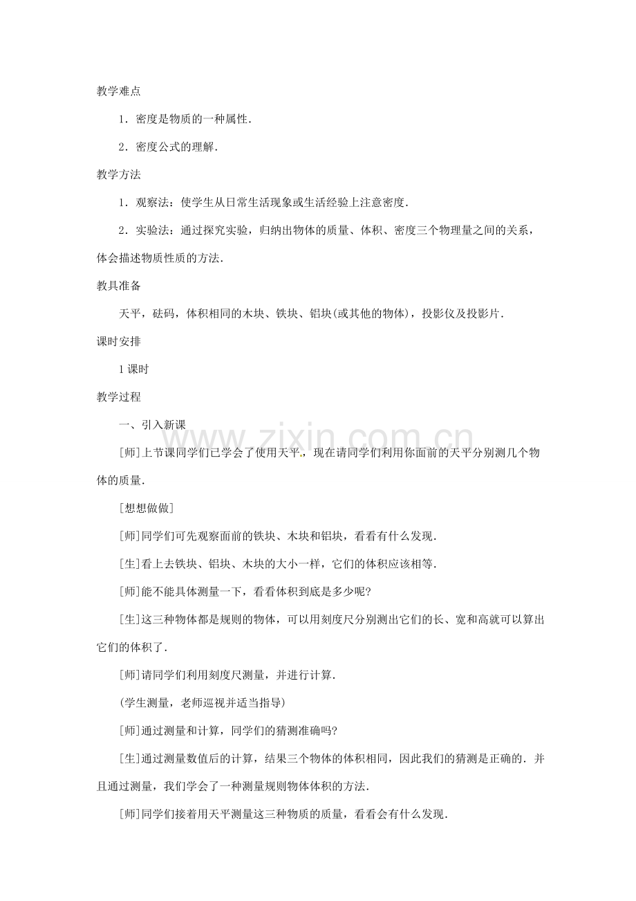 江西省信丰县西牛中学九年级物理全册 10-3 密度说课稿 新人教版.doc_第2页