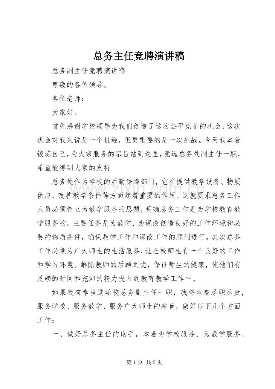 总务主任竞聘演讲.docx_第1页