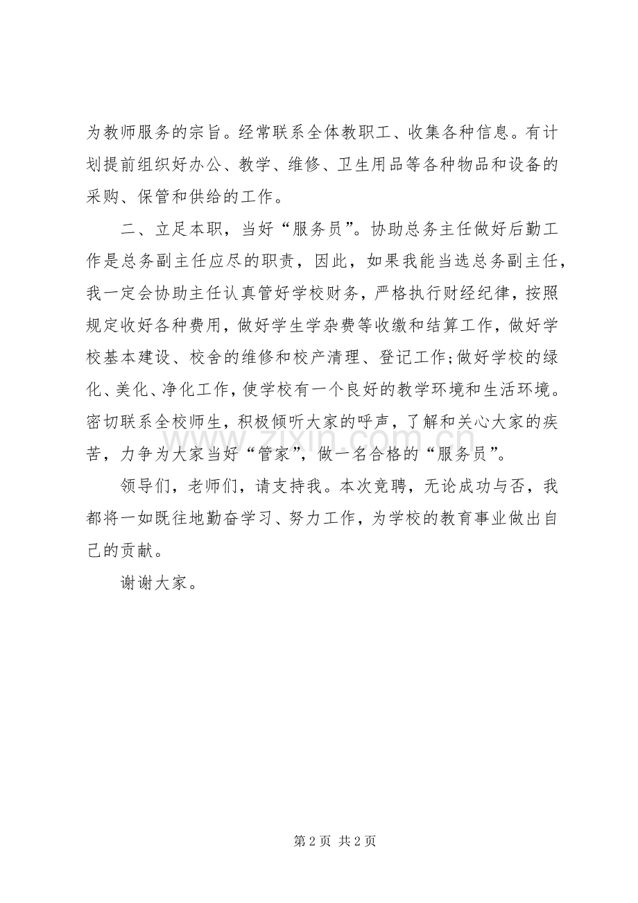 总务主任竞聘演讲.docx_第2页