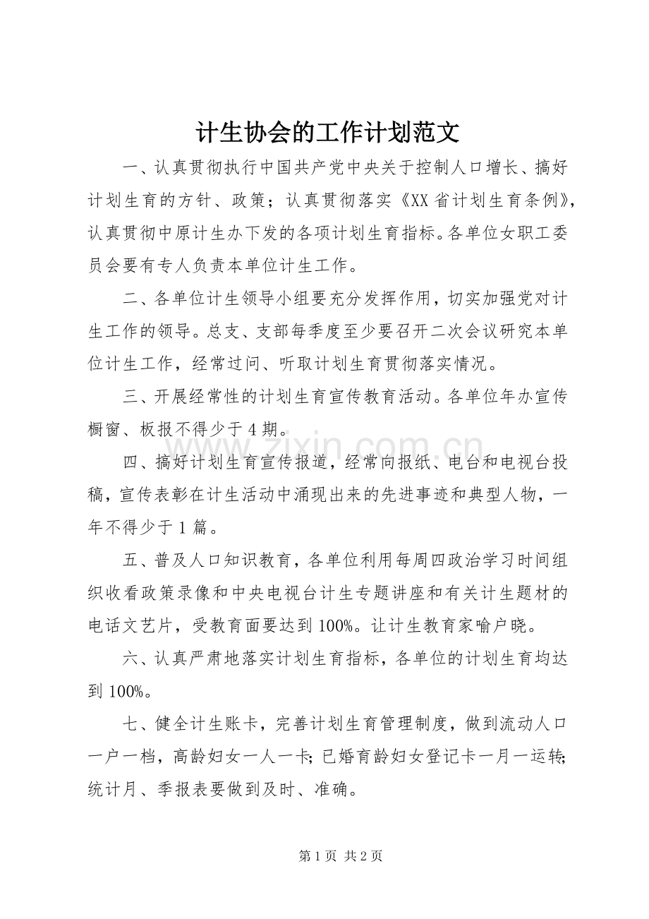 计生协会的工作计划范文.docx_第1页