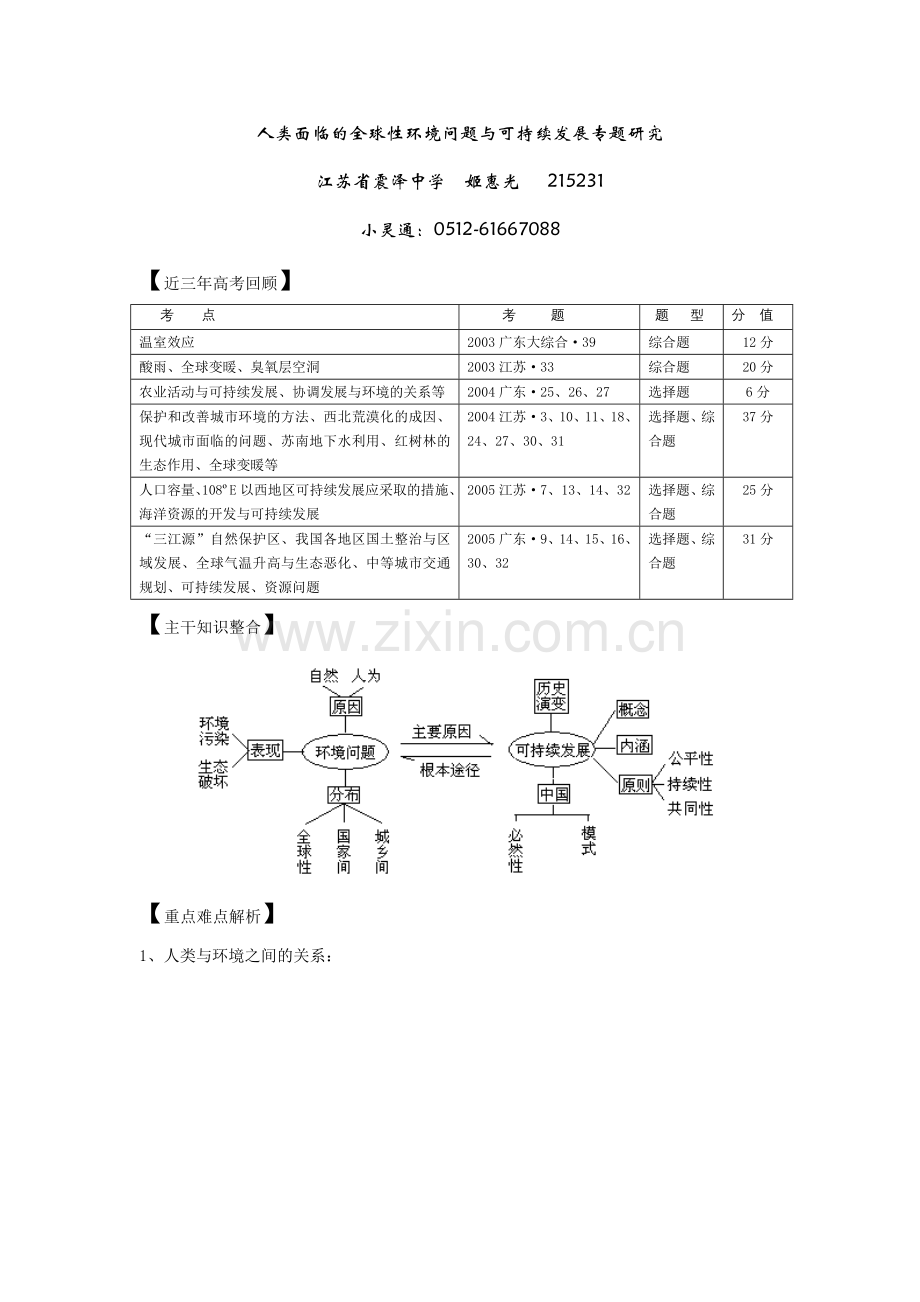 人类面临的全球性环境问题与可持续发展.doc_第1页