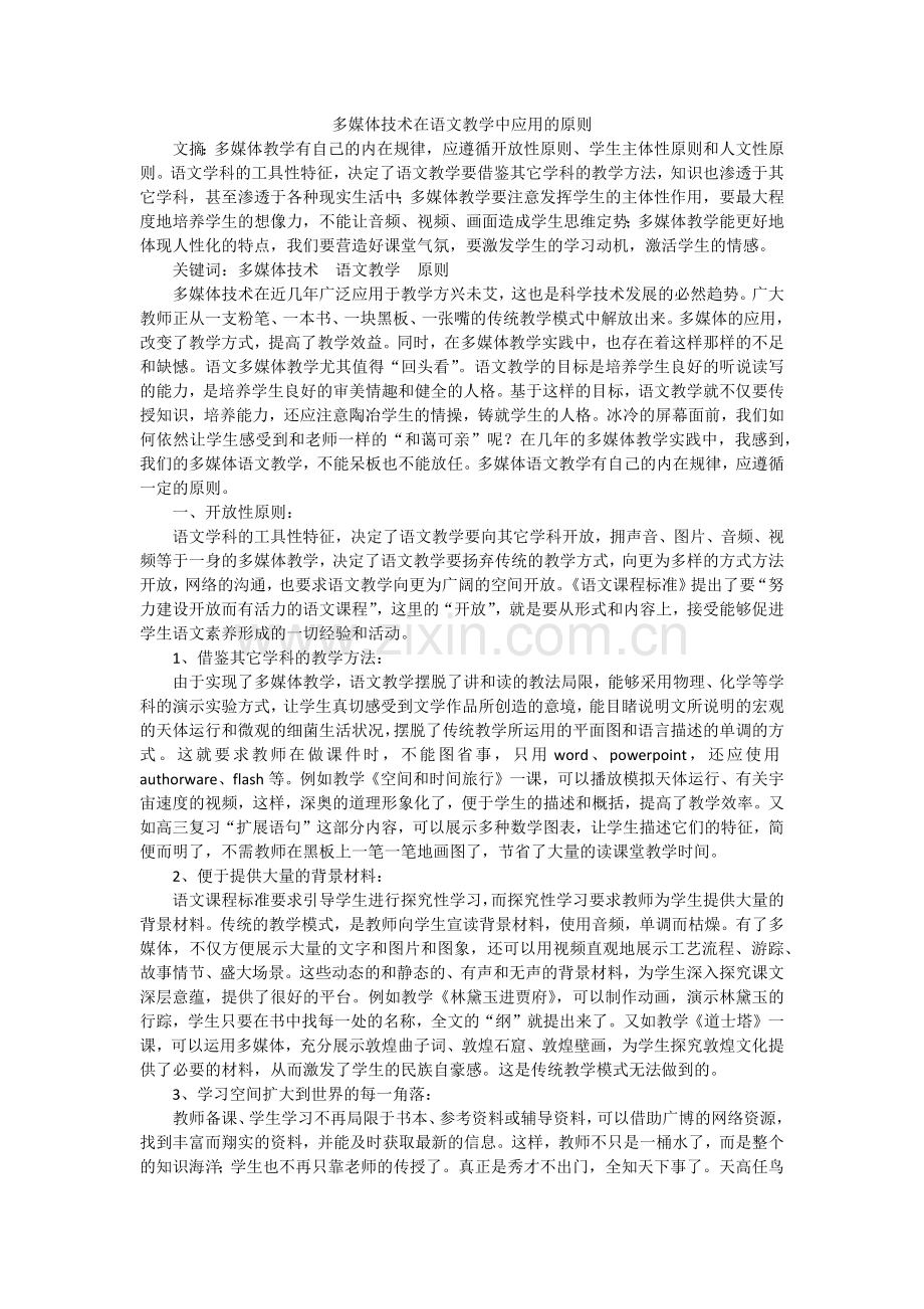 多媒体技术在语文教学中应用的原则.docx_第1页