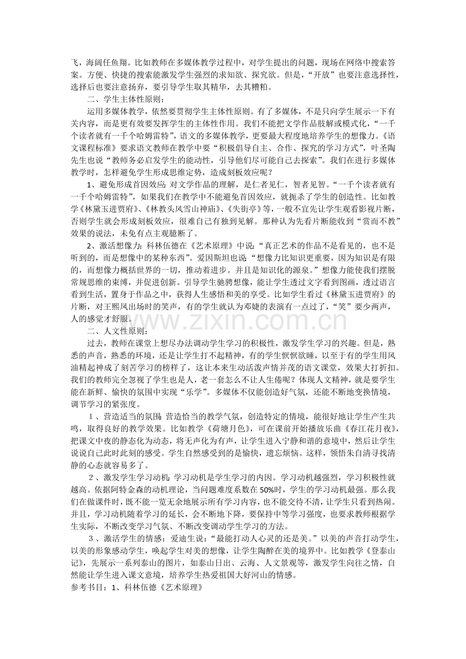 多媒体技术在语文教学中应用的原则.docx_第2页