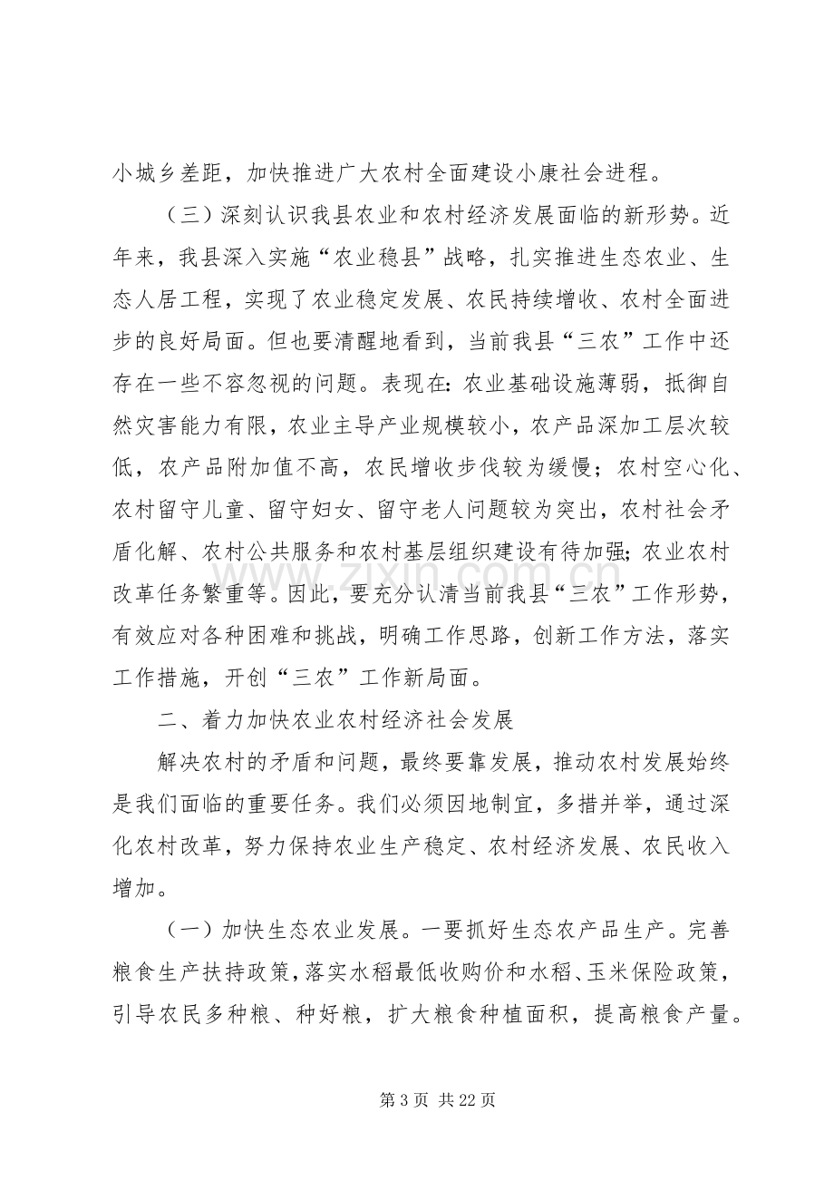 全县农村工作会议讲话发言稿_1.docx_第3页