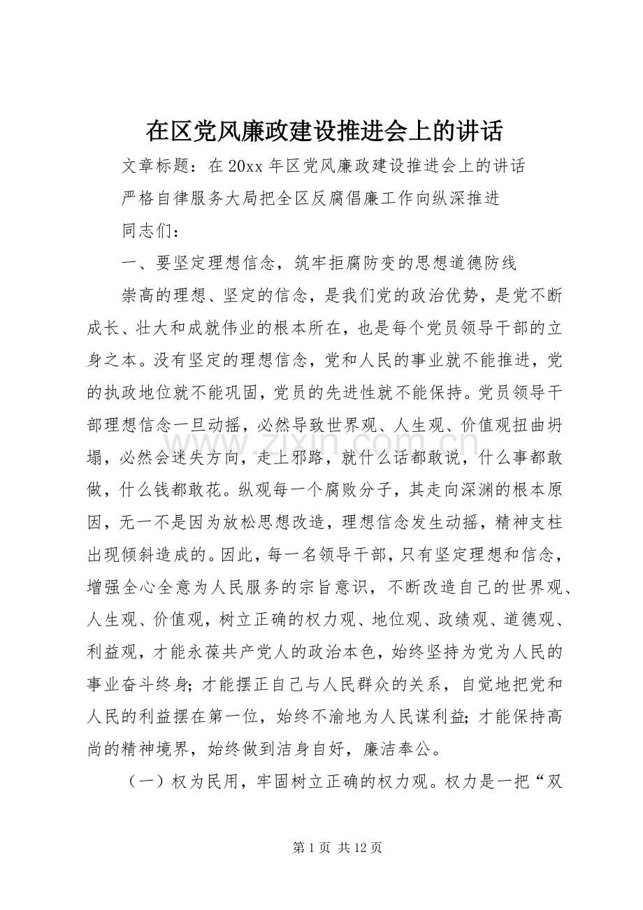 在区党风廉政建设推进会上的讲话发言.docx_第1页