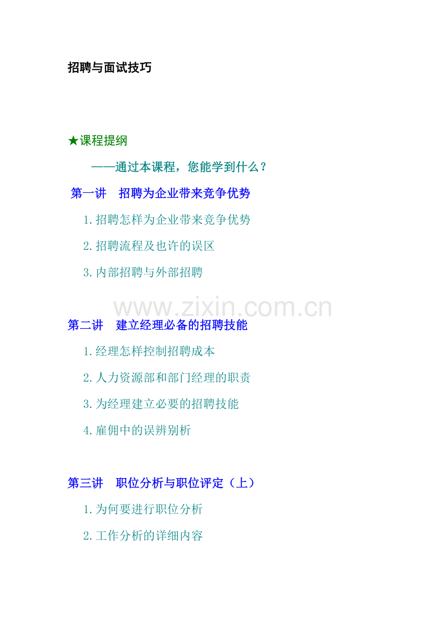 2024年招聘与面试技巧.doc_第1页