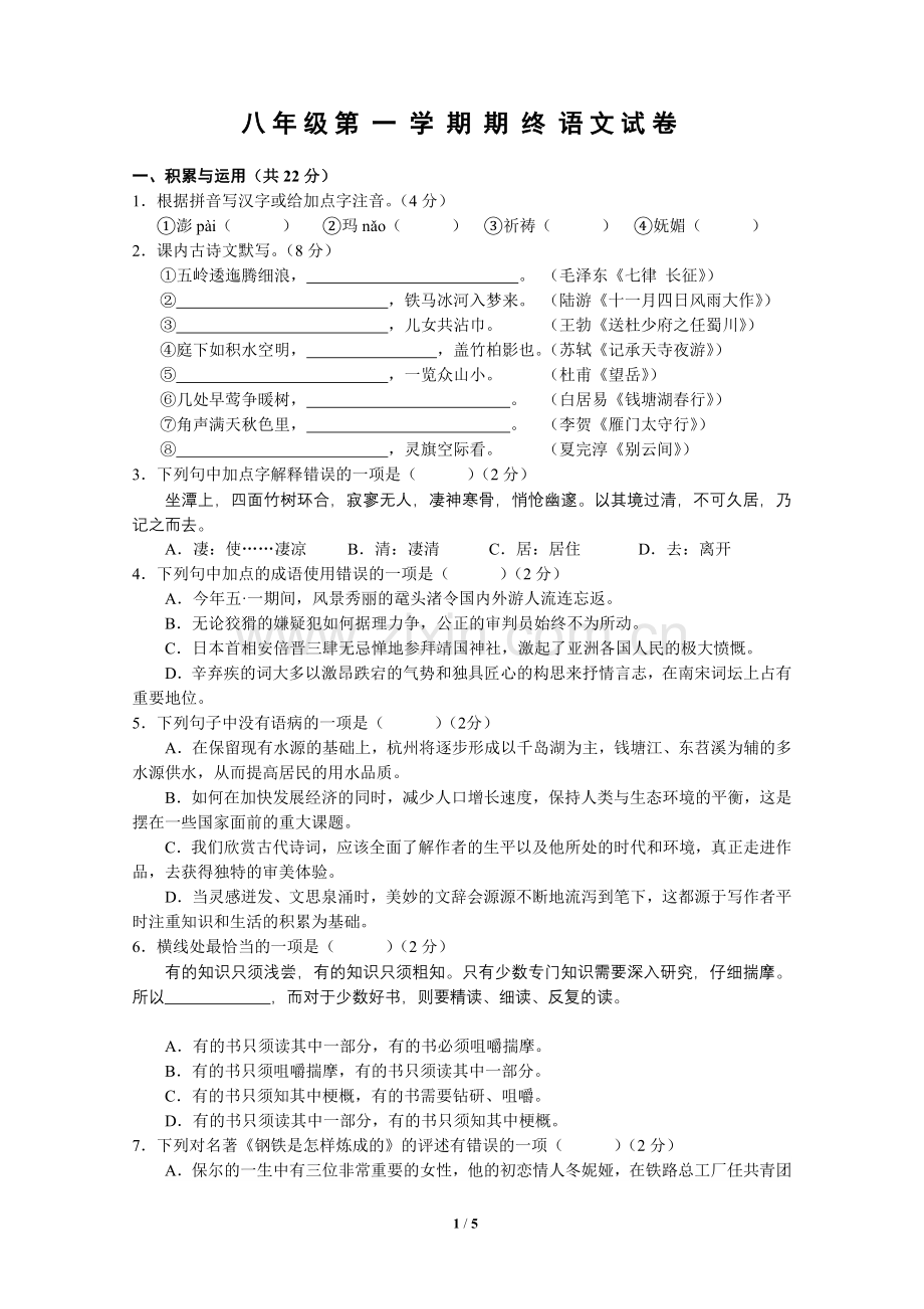 八年级上学期期末考试语文试题.doc_第1页