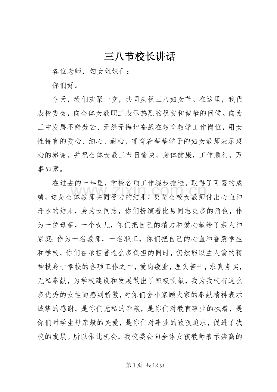 三八节校长讲话发言.docx_第1页