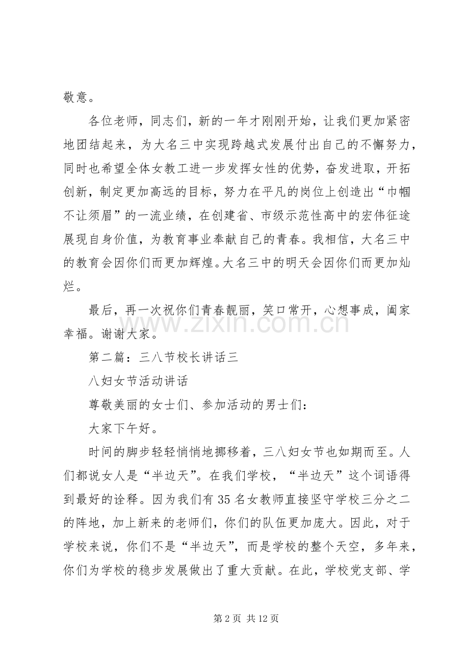 三八节校长讲话发言.docx_第2页