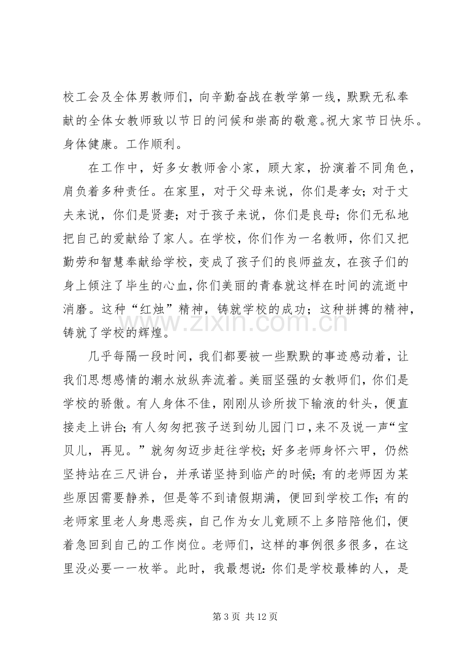 三八节校长讲话发言.docx_第3页