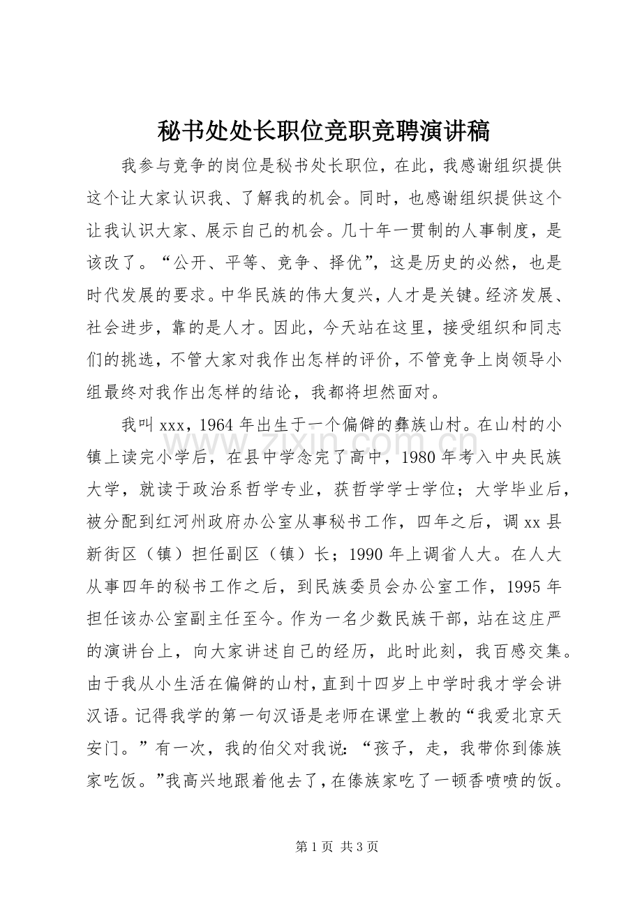 秘书处处长职位竞职竞聘演讲稿范文.docx_第1页