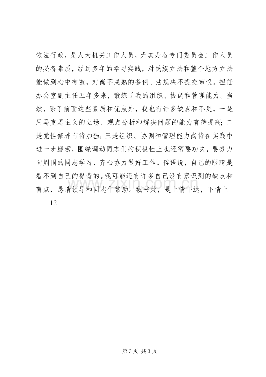 秘书处处长职位竞职竞聘演讲稿范文.docx_第3页