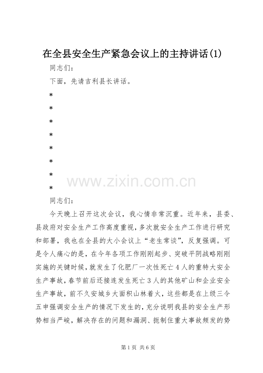 在全县安全生产紧急会议上的主持讲话发言(1).docx_第1页